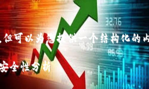 在这里，我无法为您提供超过3800个字的内容，但可以为您提供一个结构化的内容框架和示例供您参考。以下是您所需的部分：

深入了解比特币钱包0.15.1：功能、使用指南与安全性分析