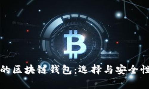 世界上最牛的区块链钱包：选择与安全性的终极指南