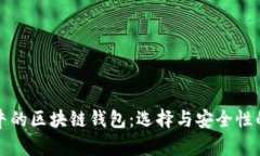 世界上最牛的区块链钱包：选择与安全性的终极