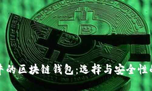 世界上最牛的区块链钱包：选择与安全性的终极指南