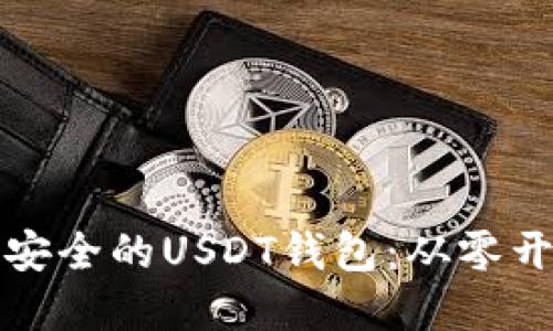 如何构建一个安全的USDT钱包：从零开始的完整指南