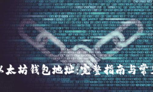 如何获取以太坊钱包地址：完整指南与常见问题解答