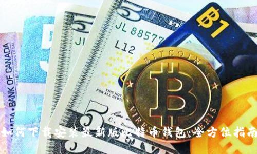 如何下载安装最新版比特币钱包：全方位指南