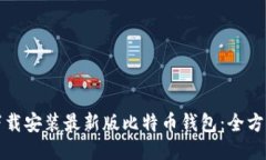 如何下载安装最新版比特币钱包：全方位指南