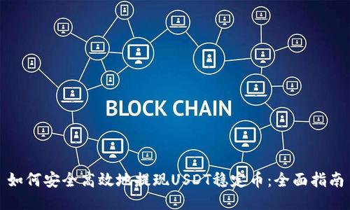 如何安全高效地提现USDT稳定币：全面指南