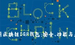 深入解析区块链IGP钱包：安全、功能与未来趋势