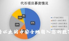 如何将以太坊币安全地转入您的数字钱包