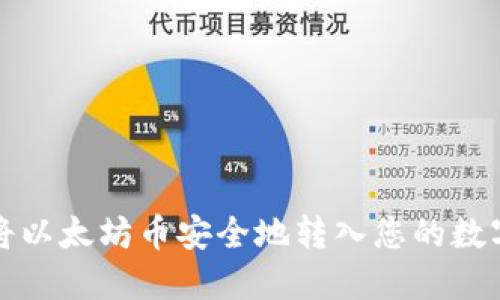 如何将以太坊币安全地转入您的数字钱包