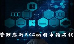 如何维护和管理您的BCD比特币钻石钱包：完整指