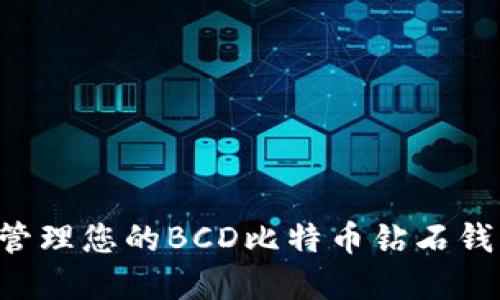 如何维护和管理您的BCD比特币钻石钱包：完整指南