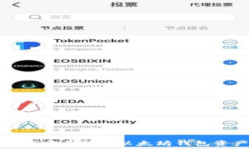  
如何安全转移以太坊钱包资产