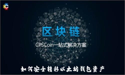   
如何安全转移以太坊钱包资产