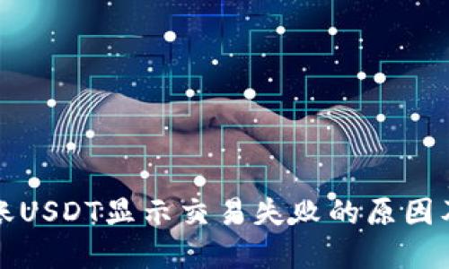 TP钱包转账USDT显示交易失败的原因及解决方案