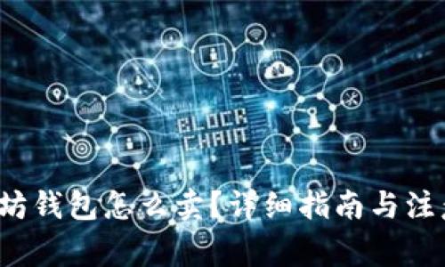 以太坊钱包怎么卖？详细指南与注意事项