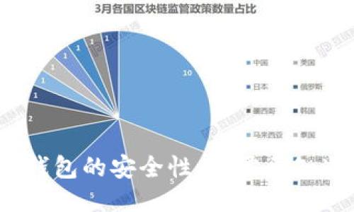  区块链钱包的安全性：你需要知道的一切