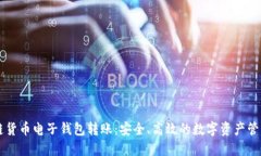 区块链货币电子钱包转账：安全、高效的数字资