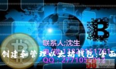 如何创建和管理以太坊钱