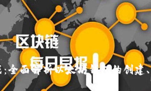 以太坊钱包实战：全面解析以太坊钱包的创建、管理与安全策略