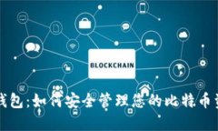 VV钱包：如何安全管理您的比特币资产