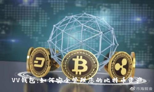 VV钱包：如何安全管理您的比特币资产