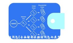 什么是区块链钱包？全面解析区块链钱包的类型