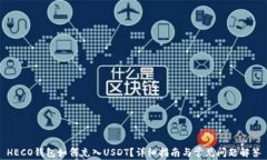 HECO钱包如何充入USDT？详细指南与常见问题解答