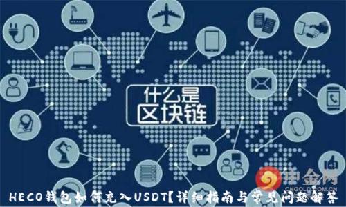 
HECO钱包如何充入USDT？详细指南与常见问题解答
