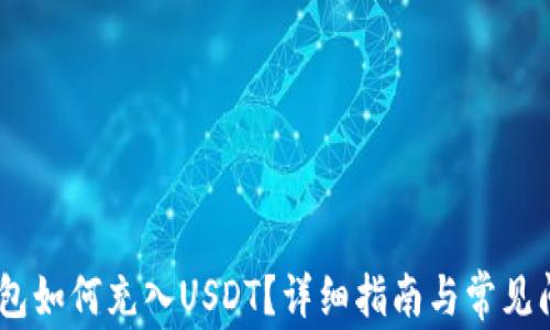 
HECO钱包如何充入USDT？详细指南与常见问题解答