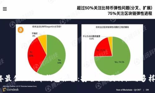 2023年最佳比特币钱包推荐：安全性、便利性与多样性并重