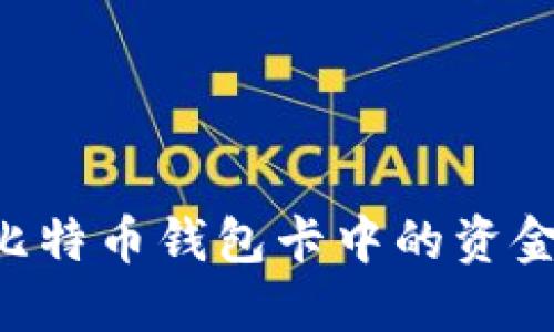 如何获取比特币钱包卡中的资金：全面指南