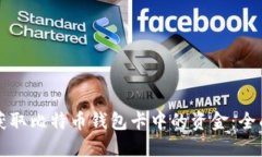 如何获取比特币钱包卡中的资金：全面指南
