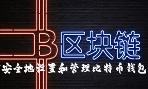 如何安全地设置和管理比特币钱包密码