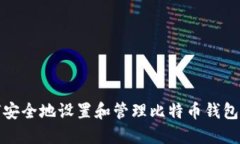 如何安全地设置和管理比