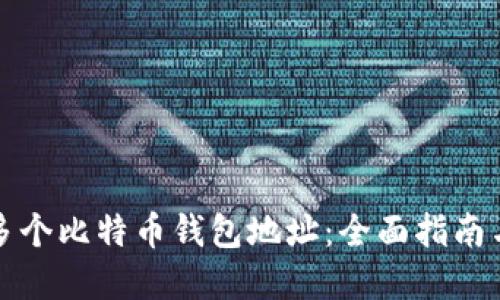 如何管理多个比特币钱包地址：全面指南与最佳实践