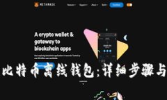 如何创建比特币离线钱包：详细步骤与注意事项