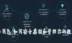 比特币钱包：如何安全存储和管理你的数字资产