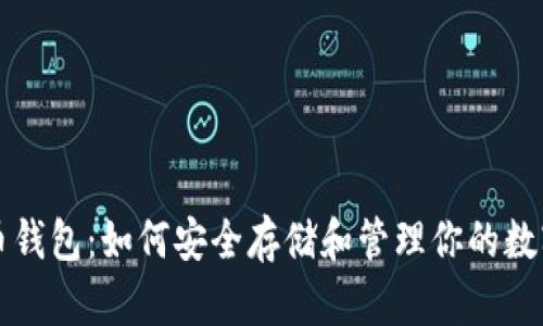 比特币钱包：如何安全存储和管理你的数字资产