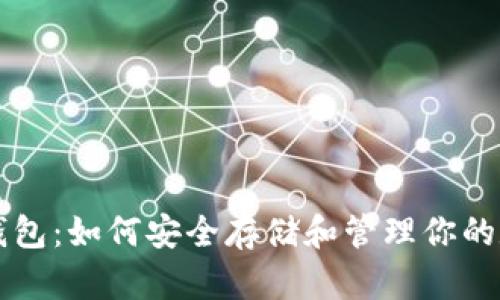 比特币钱包：如何安全存储和管理你的数字资产