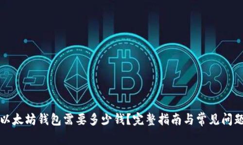 创建以太坊钱包需要多少钱？完整指南与常见问题解答
