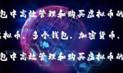 在多个钱包中高效管理和购买虚拟币的最佳实践