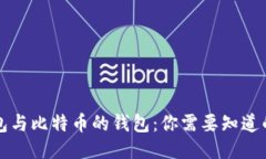 轻钱包与比特币的钱包：你需要知道的区别