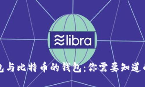轻钱包与比特币的钱包：你需要知道的区别