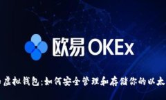 以太币虚拟钱包：如何安全管理和存储你的以太
