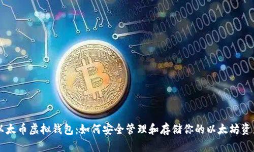以太币虚拟钱包：如何安全管理和存储你的以太坊资产
