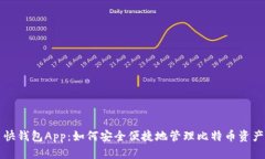 快钱包App：如何安全便捷地管理比特币资产