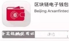 如何安全高效地使用以太坊钱包进行转币操作