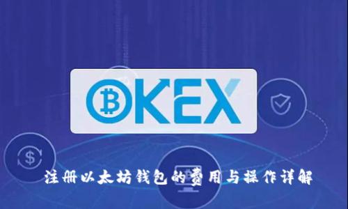   注册以太坊钱包的费用与操作详解 