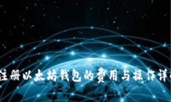   注册以太坊钱包的费用与