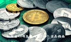 如何在GC钱包中购买USDT：详尽指南