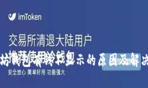 以太坊钱包有钱不显示的原因及解决方案